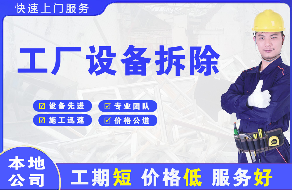 饶河工厂设备拆除