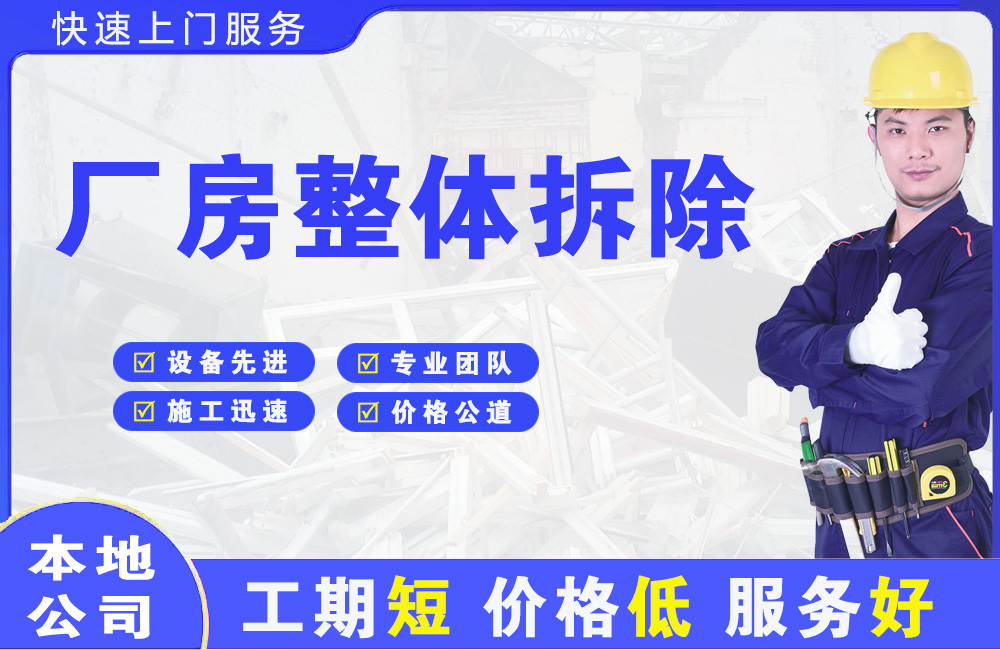 饶河厂房整体拆除